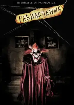 Развлечение / Amusement (2007) фильм скачать через торрет бесплатно в хорошем качестве