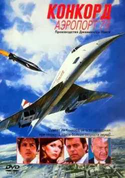 Конкорд: Аэропорт-79 / The Concorde: Airport '79 (1979) фильм скачать через торрет бесплатно в хорошем качестве