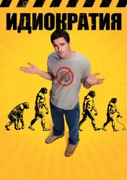 Идиократия / Idiocracy (2008) фильм скачать через торрет бесплатно в хорошем качестве