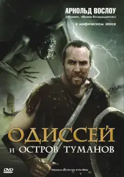 Одиссей и остров Туманов / Odysseus & the Isle of Mists (2008) фильм скачать через торрет бесплатно в хорошем качестве