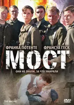 Мост / Die Brücke (2008) фильм скачать через торрет бесплатно в хорошем качестве