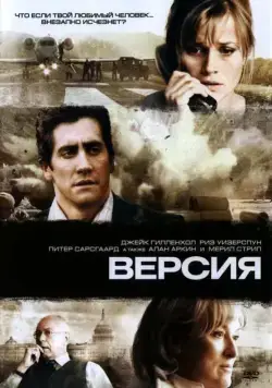 Версия / Rendition (2007) фильм скачать через торрет бесплатно в хорошем качестве