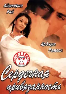 Сердечная привязанность / Dil Ka Rishta (2003) фильм скачать через торрет бесплатно в хорошем качестве