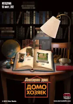 Лекции для домохозяек (2012) фильм скачать через торрет бесплатно в хорошем качестве