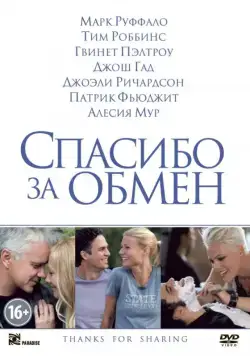 Спасибо за обмен / Thanks for Sharing (2012) фильм скачать через торрет бесплатно в хорошем качестве