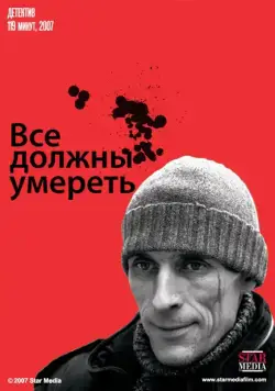 Все должны умереть (2007) фильм скачать через торрет бесплатно в хорошем качестве