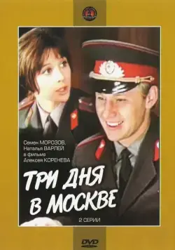 Три дня в Москве (1974) фильм скачать через торрет бесплатно в хорошем качестве