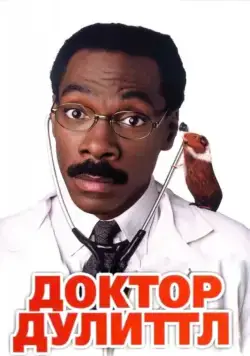 Доктор Дулиттл / Dr. Dolittle (1998) фильм скачать через торрет бесплатно в хорошем качестве