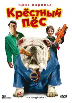 Крестный пес / The Dogfather (2010) фильм скачать через торрет бесплатно в хорошем качестве