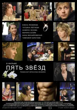 Пять звёзд (2012) cериал скачать через торрет бесплатно в хорошем качестве