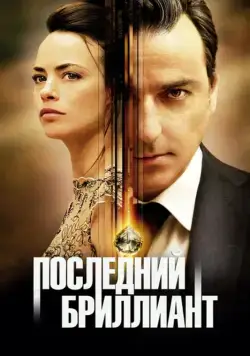 Последний бриллиант / Le dernier diamant (2014) фильм скачать через торрет бесплатно в хорошем качестве