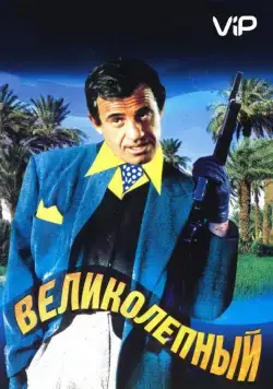 Великолепный / The Man from Acapulco (1973) фильм скачать через торрет бесплатно в хорошем качестве