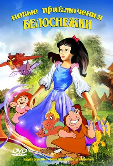 Новые приключения Белоснежки / Snow White and the Realm of Doom (1989) мультфильм скачать через торрет бесплатно в хорошем качестве