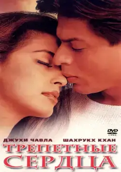 Трепетные сердца / Phir Bhi Dil Hai Hindustani (2000) фильм скачать через торрет бесплатно в хорошем качестве