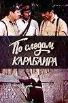 По следам карабаира (1979) фильм скачать через торрет бесплатно в хорошем качестве