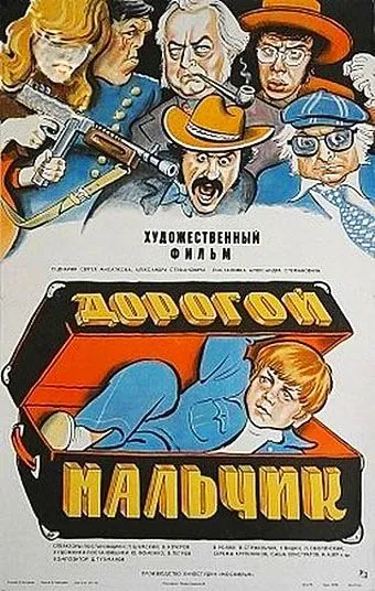 Дорогой мальчик (1974) фильм скачать через торрет бесплатно в хорошем качестве