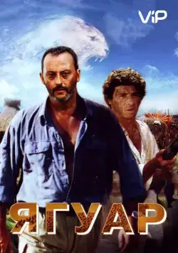 Ягуар / Le jaguar (1996) фильм скачать через торрет бесплатно в хорошем качестве