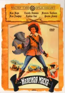 Железная маска / Le masque de fer (1962) фильм скачать через торрет бесплатно в хорошем качестве