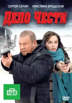Дело чести (2011) фильм скачать через торрет бесплатно в хорошем качестве