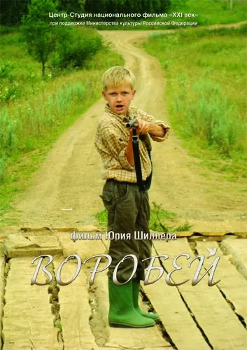 Воробей (2010) фильм скачать через торрет бесплатно в хорошем качестве