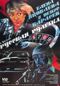 Русская рулетка (1990) фильм скачать через торрет бесплатно в хорошем качестве