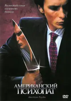 Скачать Американский психопат / American Psycho(2000) фильм с торрента бесплатно