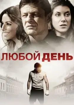 Любой день / Any Day (2015) фильм скачать через торрет бесплатно в хорошем качестве