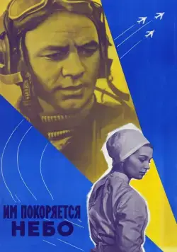 Им покоряется небо (1963) фильм скачать через торрет бесплатно в хорошем качестве