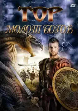 Тор: Молот богов / Hammer of the Gods (2009) фильм скачать через торрет бесплатно в хорошем качестве