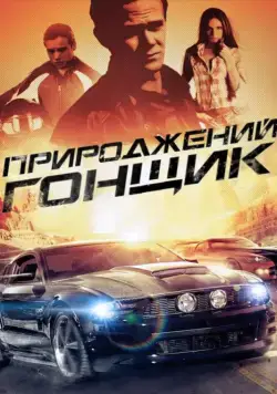 Прирожденный гонщик / Born to Race (2011) фильм скачать через торрет бесплатно в хорошем качестве