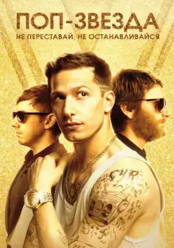 Поп-звезда: Не переставай, не останавливайся / Popstar: Never Stop Never Stopping (2016) фильм скачать через торрет бесплатно в хорошем качестве