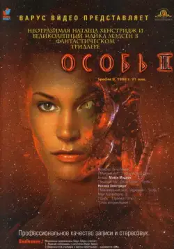 Скачать Особь 2 / Species 2(1998) фильм с торрента бесплатно