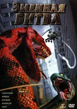 Змеиная битва / Boa vs. Python (2004) фильм скачать через торрет бесплатно в хорошем качестве