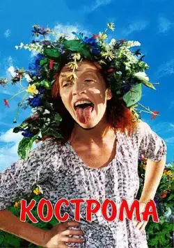 Кострома (2002) фильм скачать через торрет бесплатно в хорошем качестве