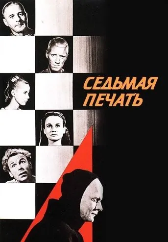 Седьмая печать / Det sjunde inseglet (1957) фильм скачать через торрет бесплатно в хорошем качестве