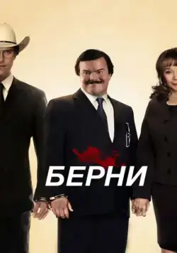 Берни / Bernie (2011) фильм скачать через торрет бесплатно в хорошем качестве