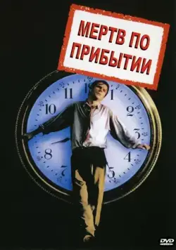 Мертв по прибытии / D.O.A. (1998) фильм скачать через торрет бесплатно в хорошем качестве