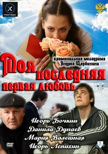 Моя последняя первая любовь (2011) cериал скачать через торрет бесплатно в хорошем качестве