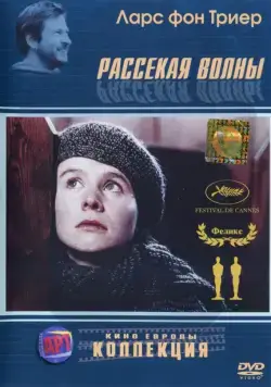 Рассекая волны / Breaking the Waves (1996) фильм скачать через торрет бесплатно в хорошем качестве