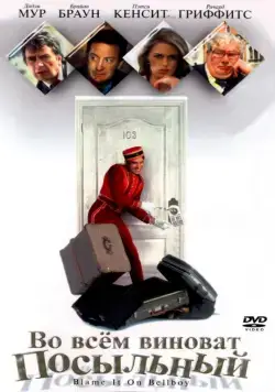 Во всем виноват посыльный / Blame It on the Bellboy (1992) фильм скачать через торрет бесплатно в хорошем качестве