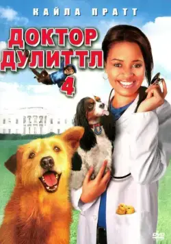 Доктор Дулиттл 4 / Dr. Dolittle: Tail to the Chief (2008) фильм скачать через торрет бесплатно в хорошем качестве
