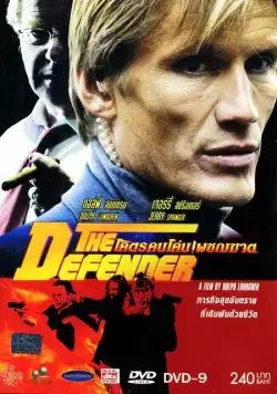 Защитник / The Defender (2004) фильм скачать через торрет бесплатно в хорошем качестве