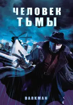 Человек тьмы / Darkman (1990) фильм скачать через торрет бесплатно в хорошем качестве