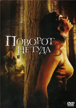Поворот не туда 3 / Wrong Turn 3: Left for Dead (2009) фильм скачать торрент файле бесплатно Скачать Поворот не туда 3 / Wrong Turn 3: Left for Dead(2009) фильм с торрента бесплатно