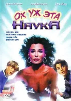 Ох уж эта наука! / Weird Science (1985) фильм скачать через торрет бесплатно в хорошем качестве