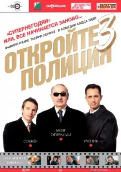 Откройте, полиция! 3 / Ripoux 3 (2003) фильм скачать через торрет бесплатно в хорошем качестве