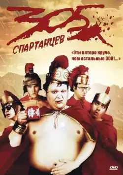 305 спартанцев / 305 (2008) фильм скачать через торрет бесплатно в хорошем качестве