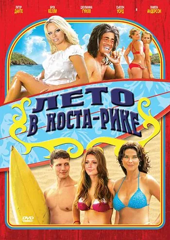 Лето в Коста-Рике / Costa Rican Summer (2009) фильм скачать через торрет бесплатно в хорошем качестве