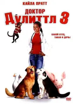 Доктор Дулиттл 3 / Dr. Dolittle 3 (2006) фильм скачать через торрет бесплатно в хорошем качестве