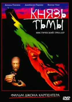 Князь тьмы / Prince of Darkness (1987) фильм скачать через торрет бесплатно в хорошем качестве